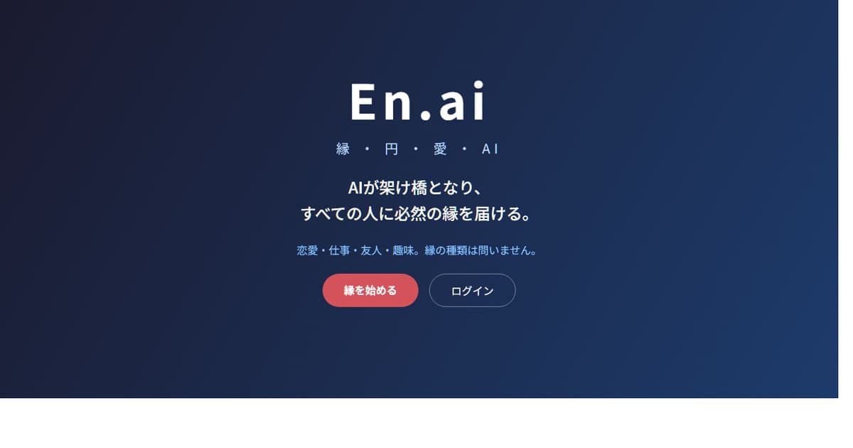 En.ai公式サイトのイメージ