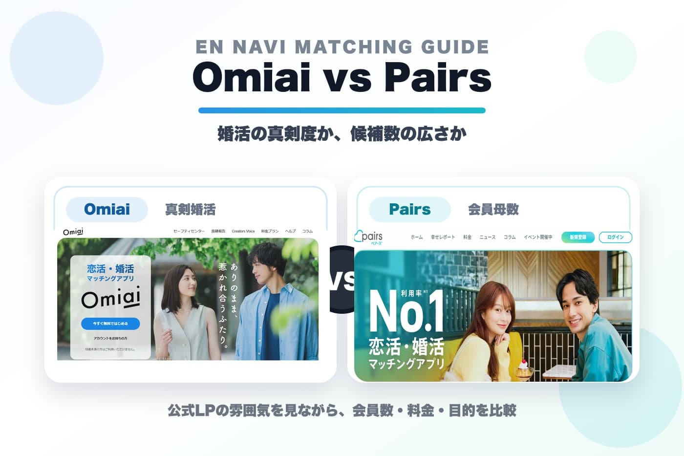 OmiaiとPairsの公式LP比較イメージ