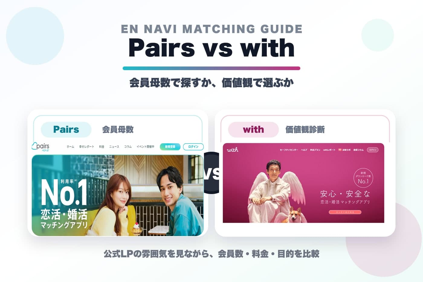 Pairsとwithの公式LP比較イメージ