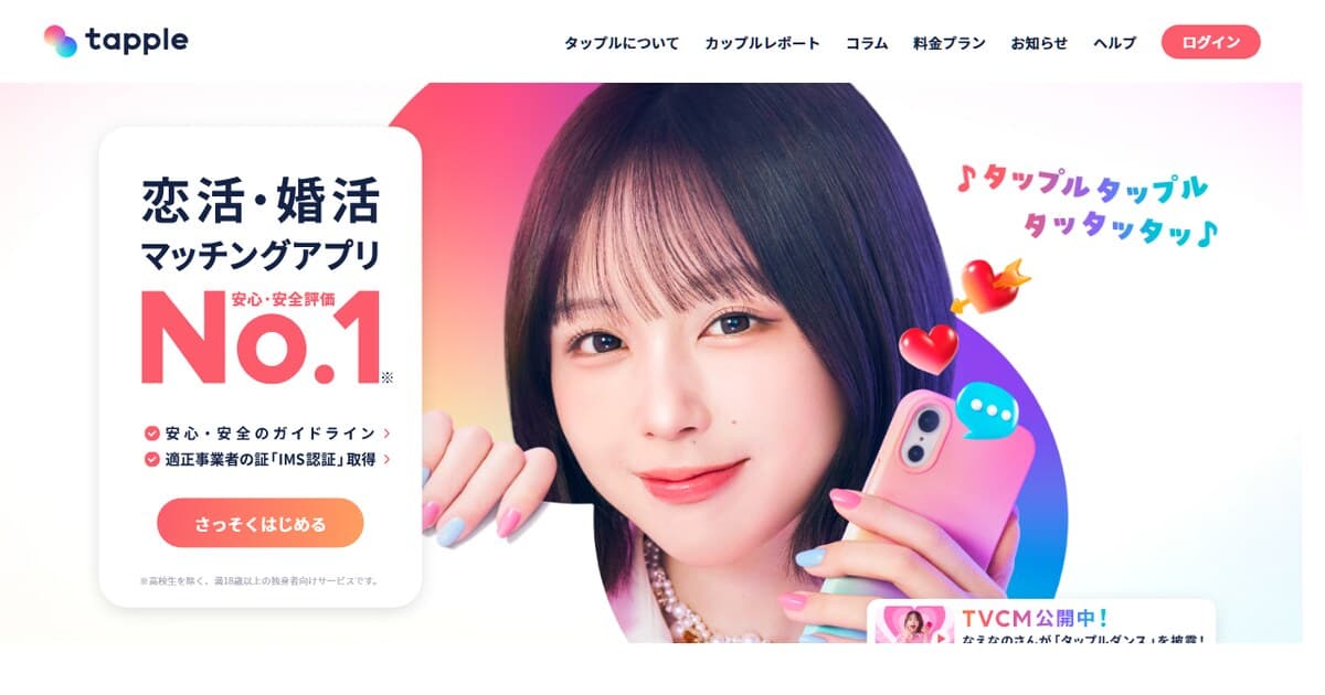 タップル公式サイトのファーストビュー