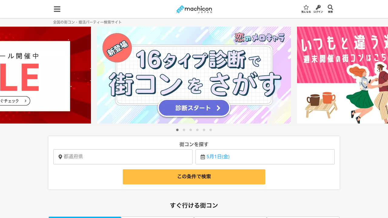 街コンジャパン公式サイトのスクリーンショット