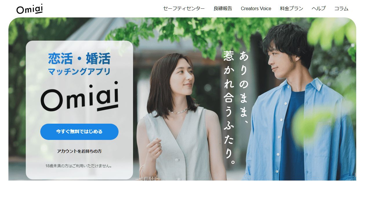 Omiai公式サイトのスクリーンショット