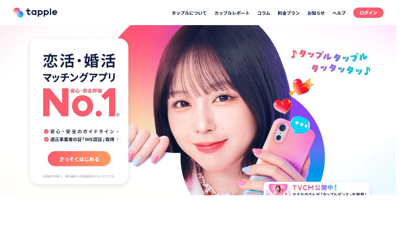 タップル公式サイトのスクリーンショット