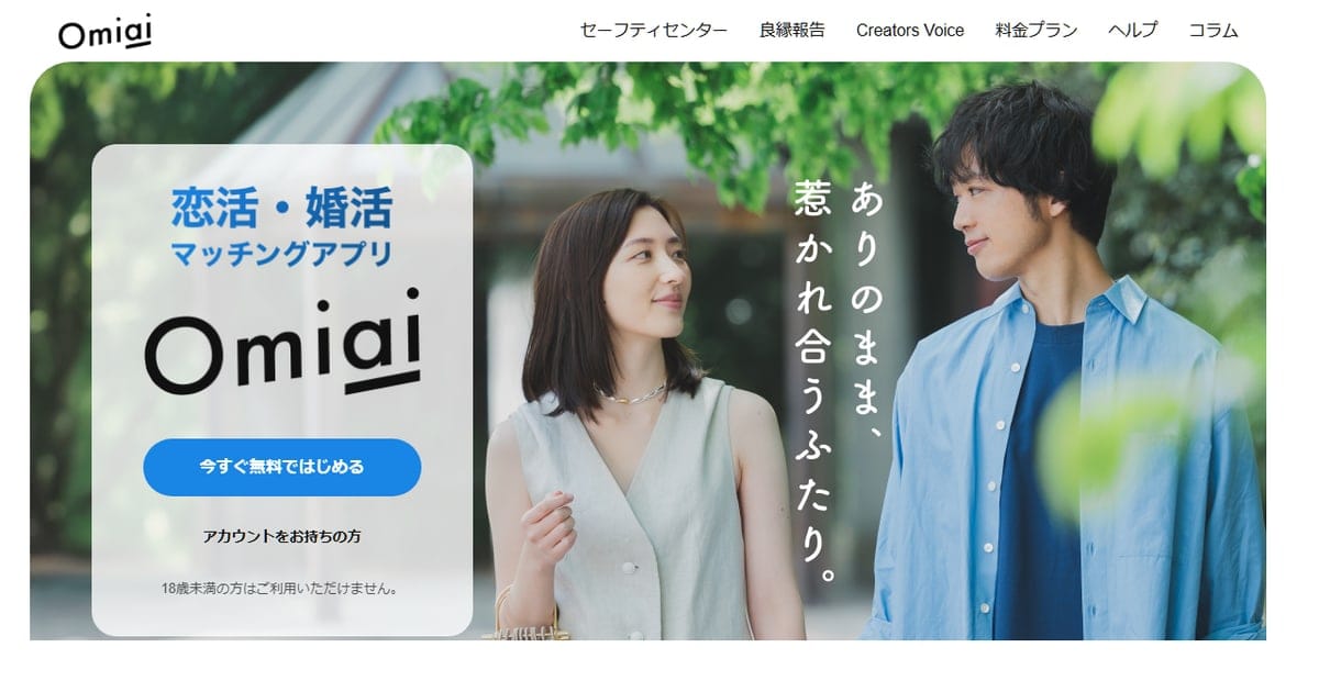 Omiai公式サイトのイメージ