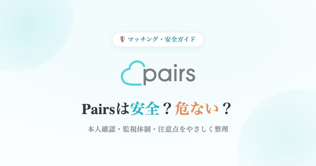 Pairsの安全性を整理したガイド画像