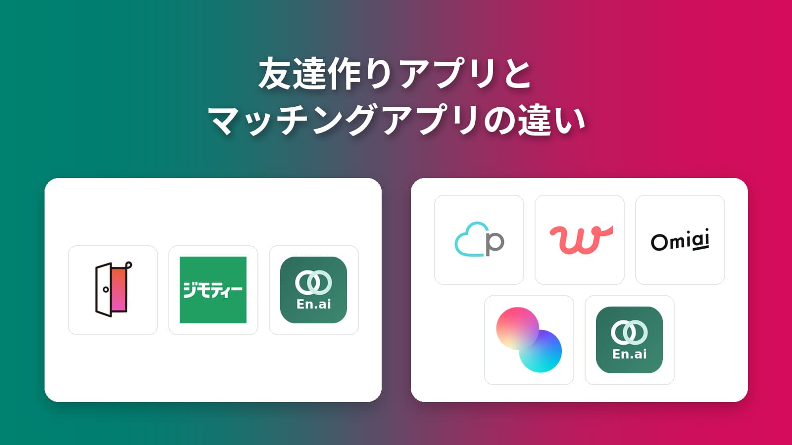 友達作りアプリとマッチングアプリの違いを2つの枠とサービスロゴで示した図