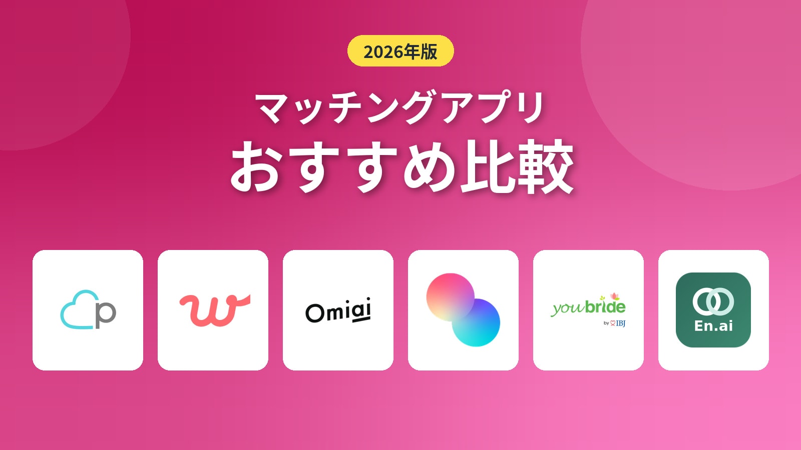 マッチングアプリおすすめ比較のサービスロゴ一覧