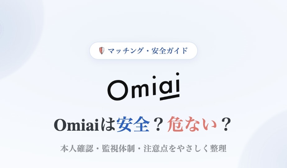 Omiaiの安全性を整理したガイド画像