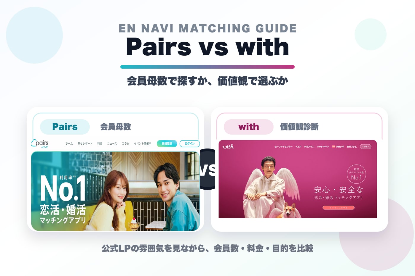Pairsとwithの公式LP比較イメージ