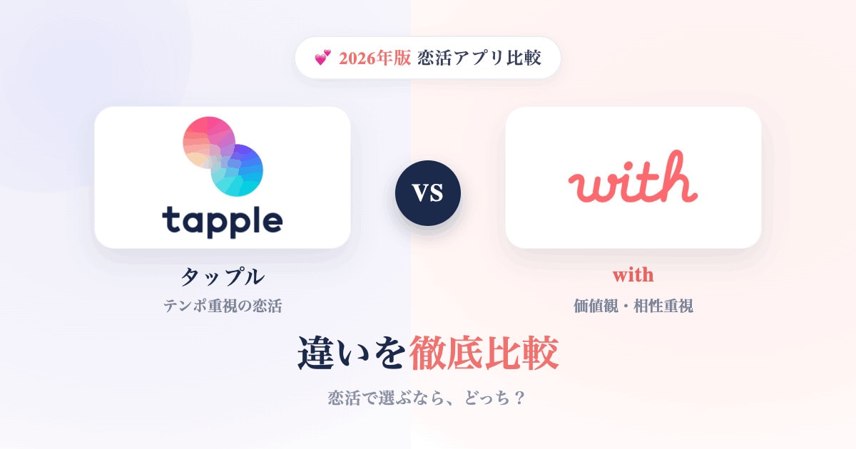 withとタップルのロゴを比較した図解