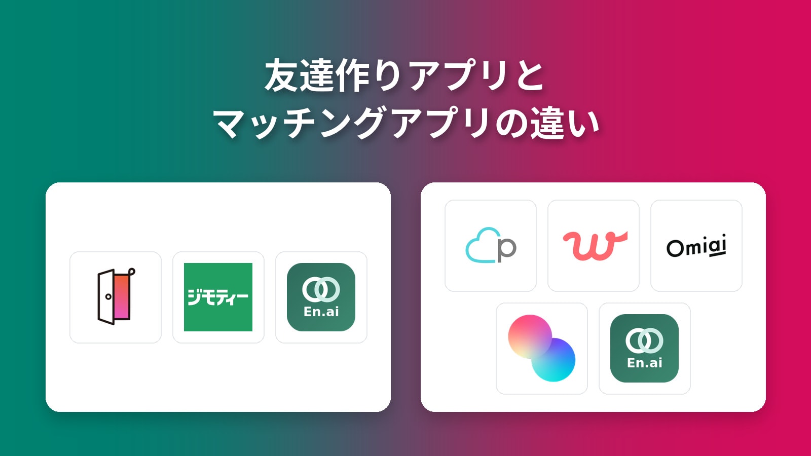 友達作りアプリとマッチングアプリの違いを2つの枠とサービスロゴで示した図