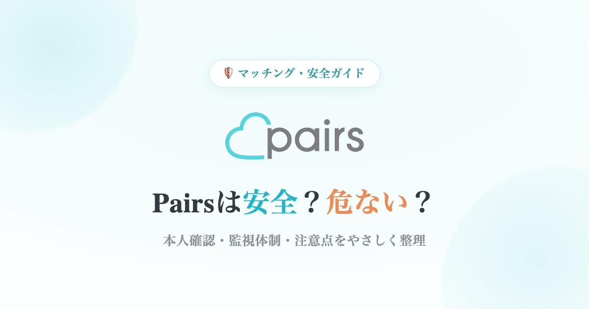 Pairsの安全性を整理したガイド画像