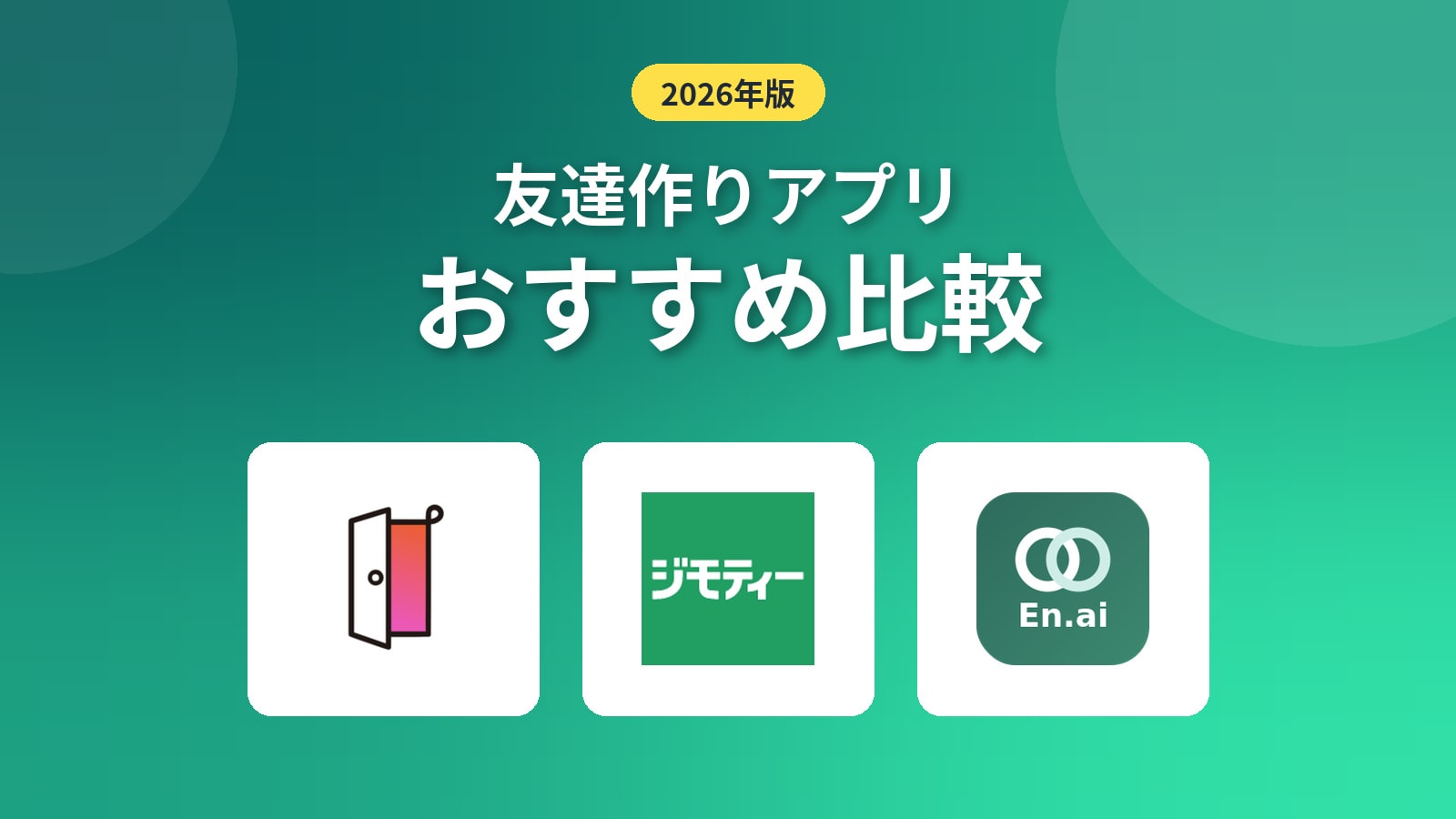 友達作りアプリおすすめ比較のサービスロゴ一覧