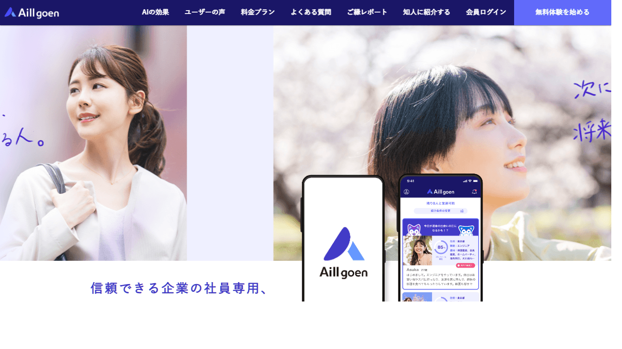 aill goen公式サイトのファーストビュー