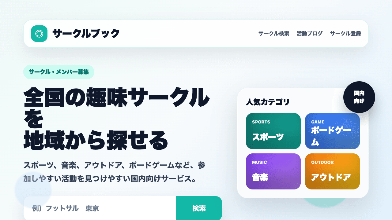 サークルブックのサービスイメージ