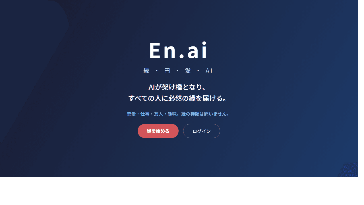 En.ai公式サイトのスクリーンショット