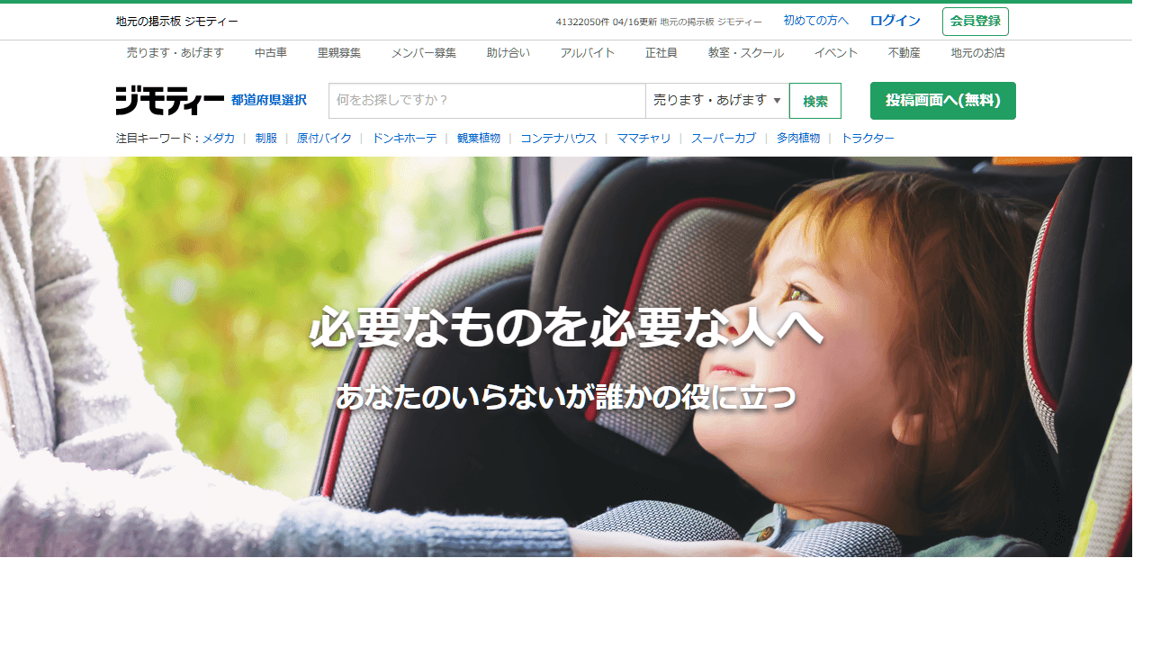 ジモティー公式サイトのスクリーンショット