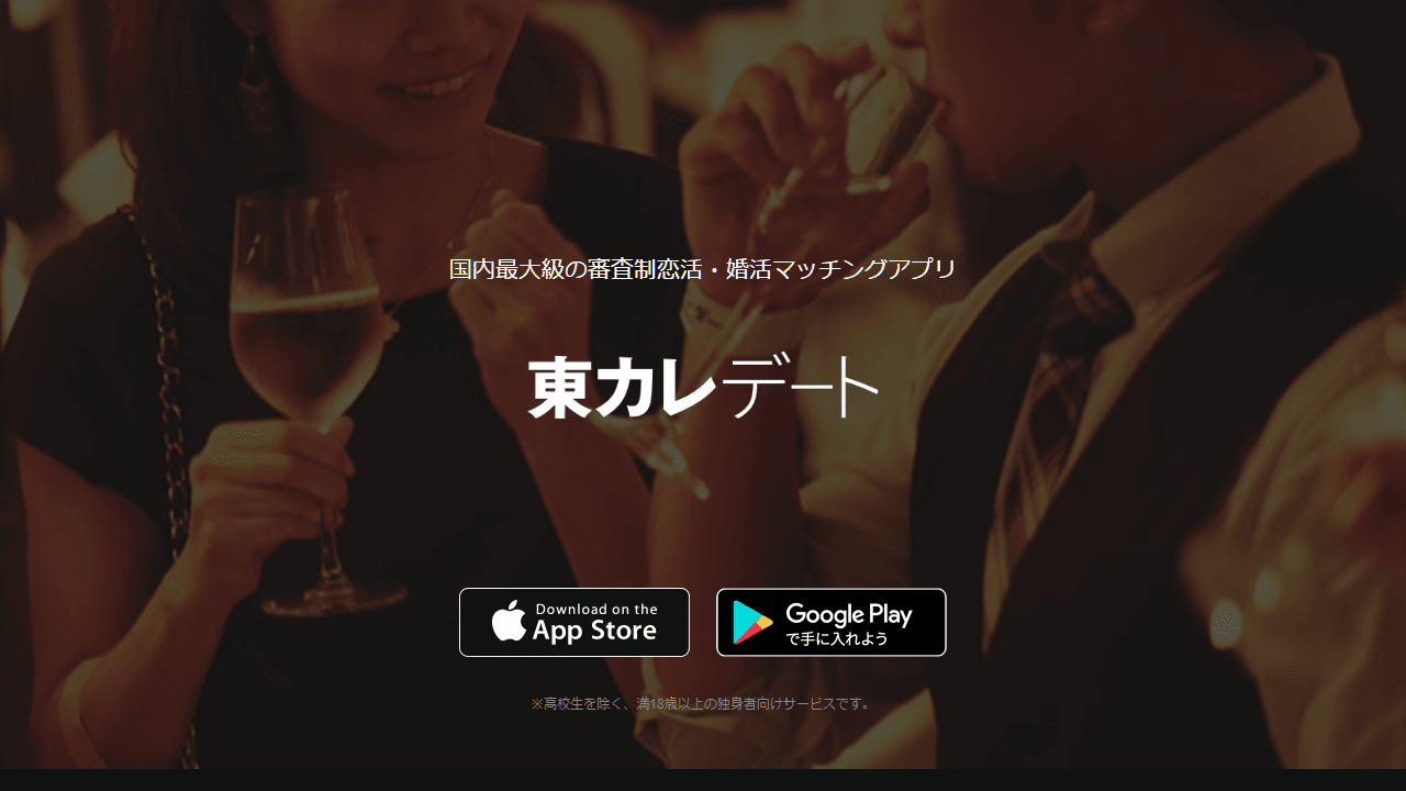 東カレデート公式サイトのファーストビュー