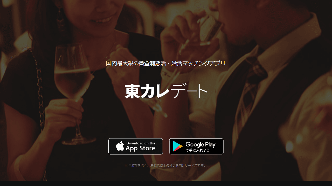 東カレデート公式サイトのファーストビュー