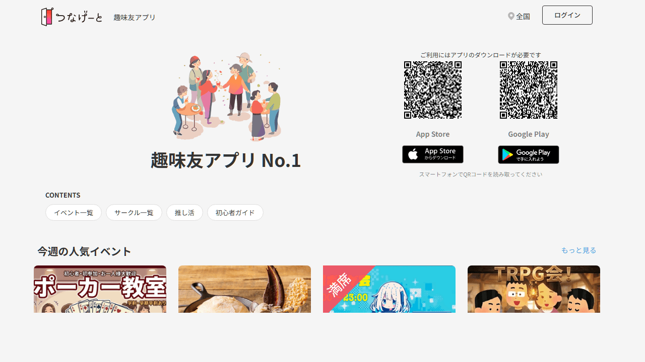 つなげーと公式サイトのスクリーンショット