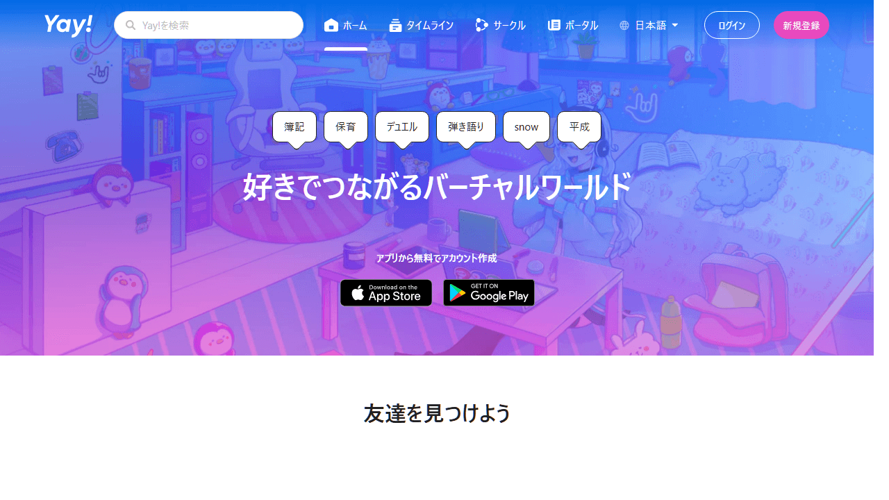 Yay!公式サイトのスクリーンショット