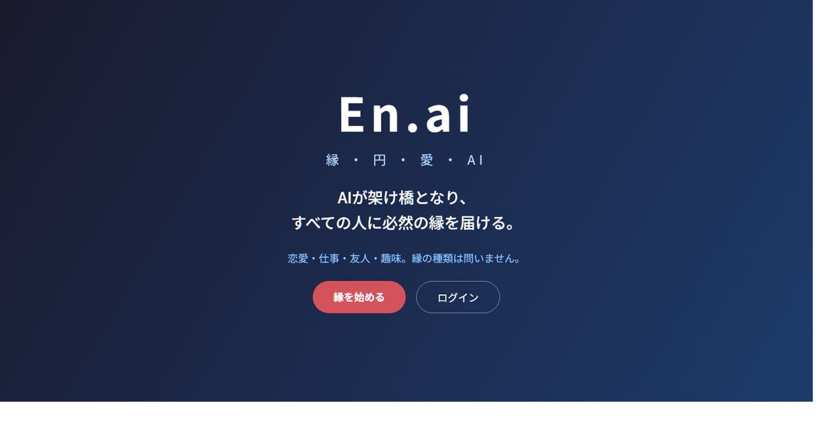 En.ai公式サイトのイメージ