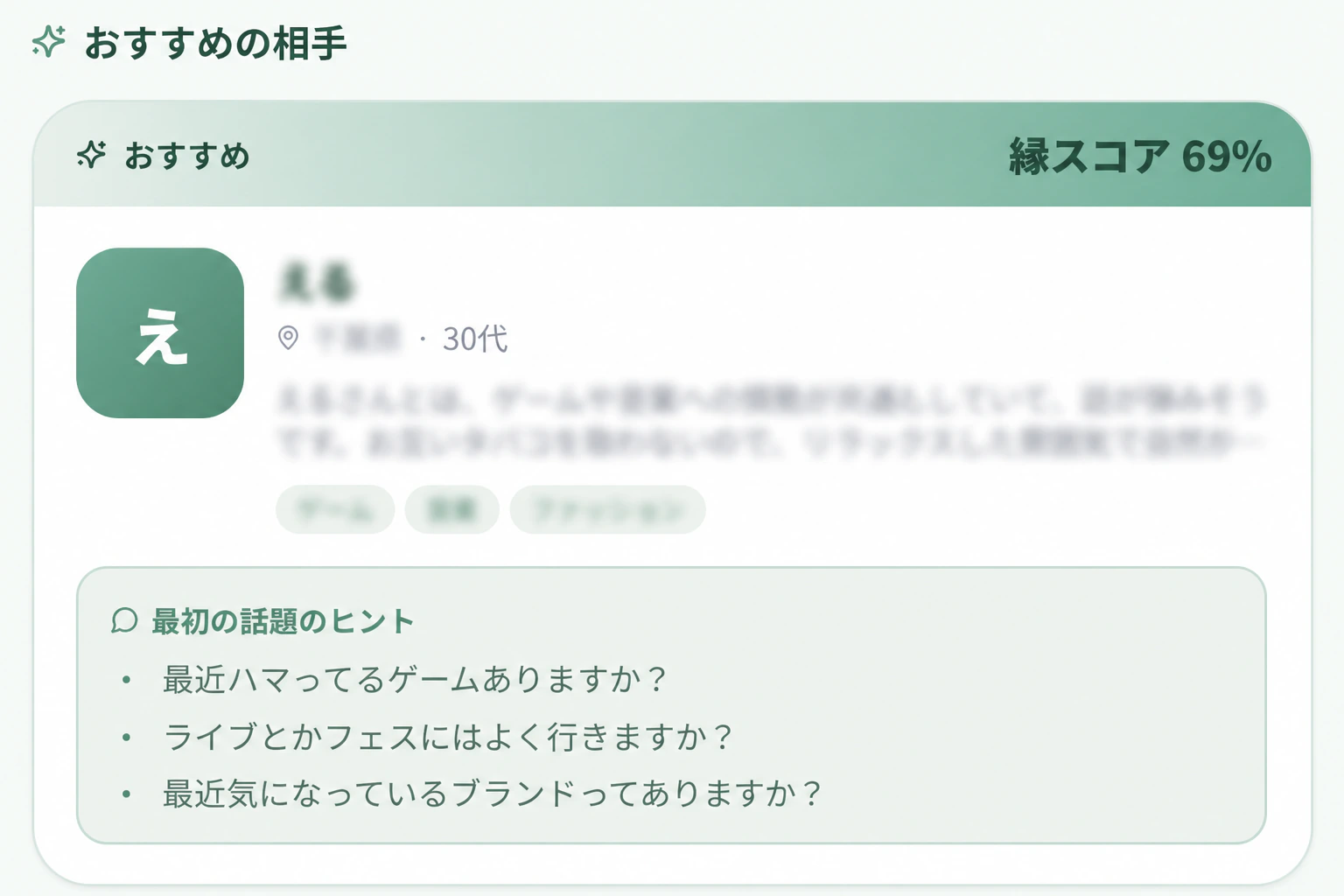 En.aiの縁スコアと最初の話題のヒント画面
