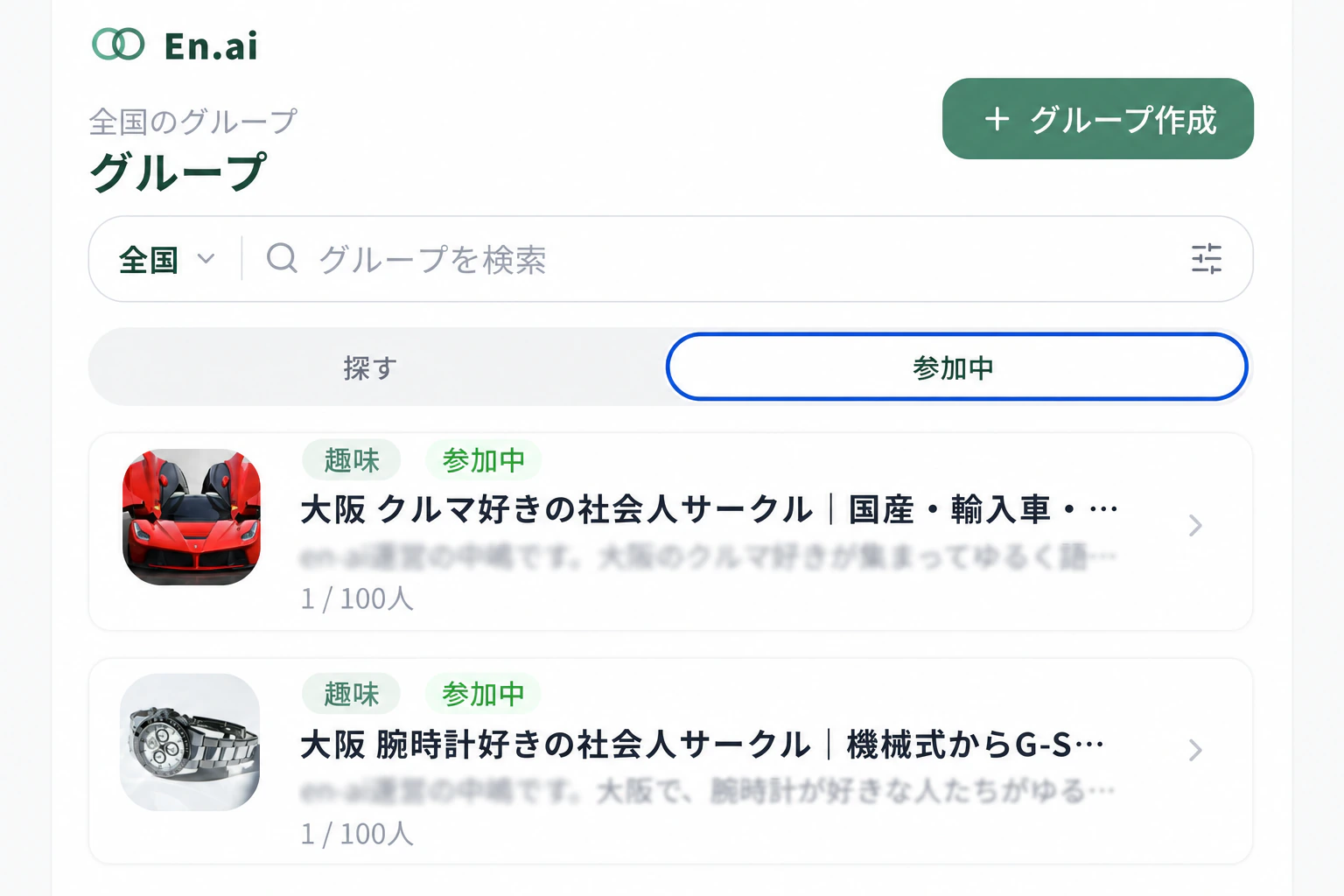 En.aiで参加中のグループを探す画面