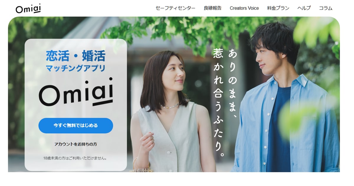 Omiai公式サイトのイメージ