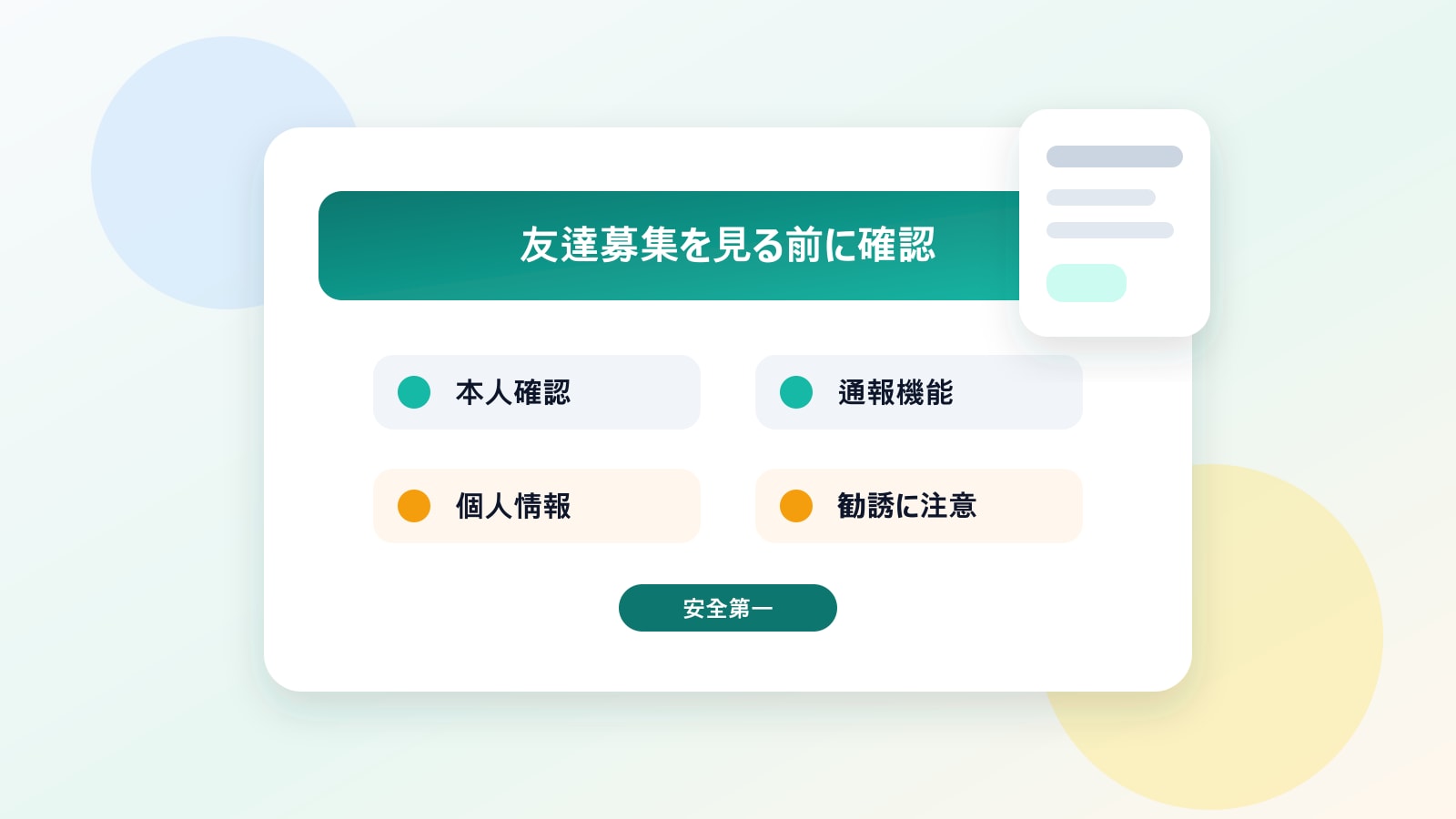 友達募集掲示板を見る前の確認イメージ