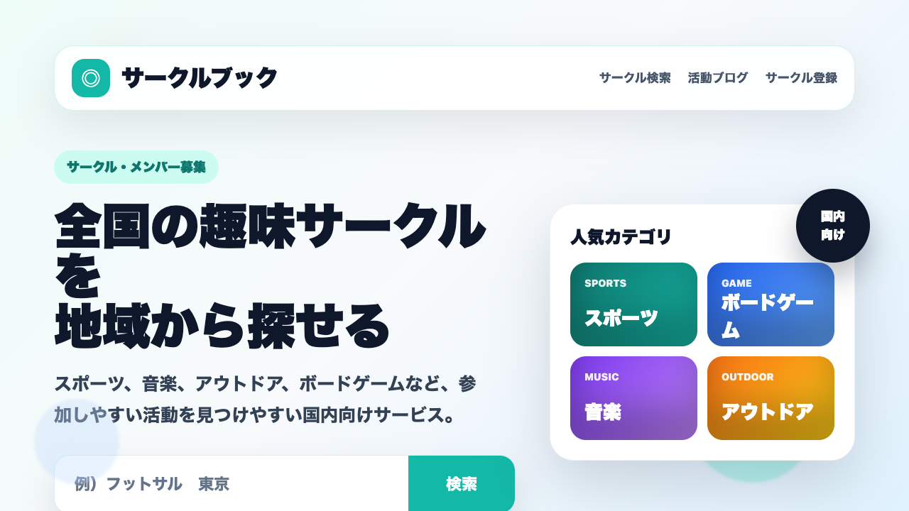 サークルブックのサービス画面イメージ