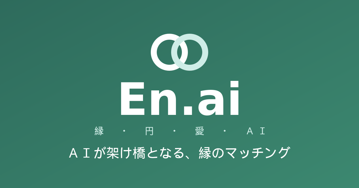 En.aiのサービス画面イメージ