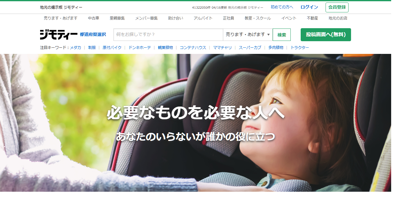 ジモティーのサービス画面イメージ